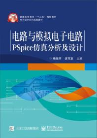 电路与模拟电子电路PSpice仿真分析及设计