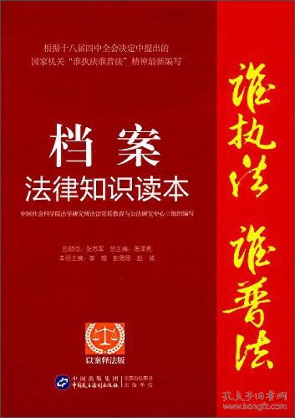 谁执法谁普法系列丛书:档案法律知识读本