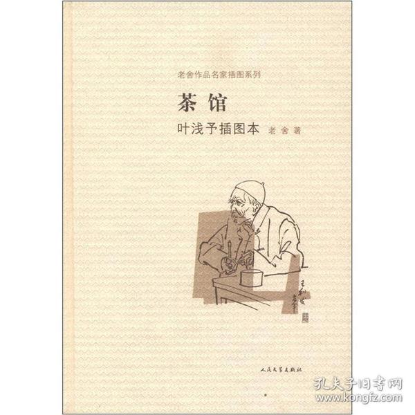 茶馆 叶浅予插图本：老舍作品名家插图系列