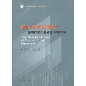 都市文学新景观：深圳作家作品研究:30年30家