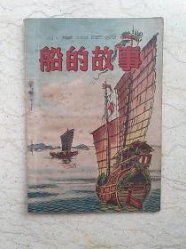 新编儿童读物：船的故事（小学中年级用）【1951年初版】