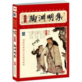 家藏四库系列：陶渊明集（插图本）