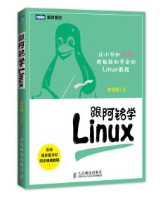 跟阿铭学Linux