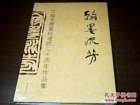 翰墨流芳——江阴市书画院建院二十周年作品集 未拆封