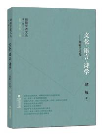 闽籍学者文丛（第二辑）:文化·语言·诗学 郑敏文论选