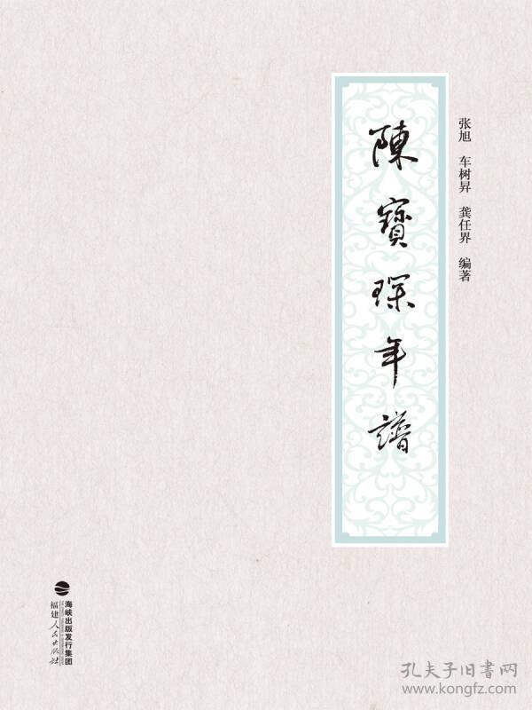 闽人年谱丛书:陈宝琛年谱