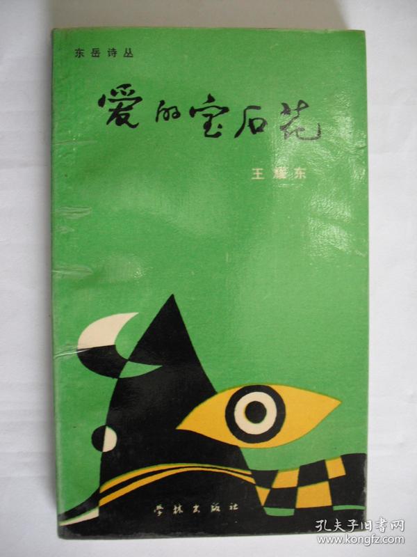 e0596玉华上款，诗人王耀东签赠本《爱的宝石花》学林出版社（软精装）初版初印3000册