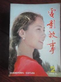 电影故事月刊-1984-2 封面不当演员的姑娘封底四等小站（收藏用）T-62