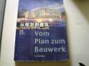 从规划到建筑：柏林城市建筑规划