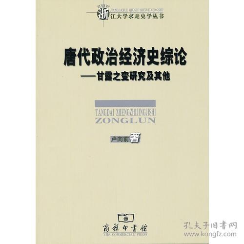 唐代政治经济史综论-甘露之变研究及其他