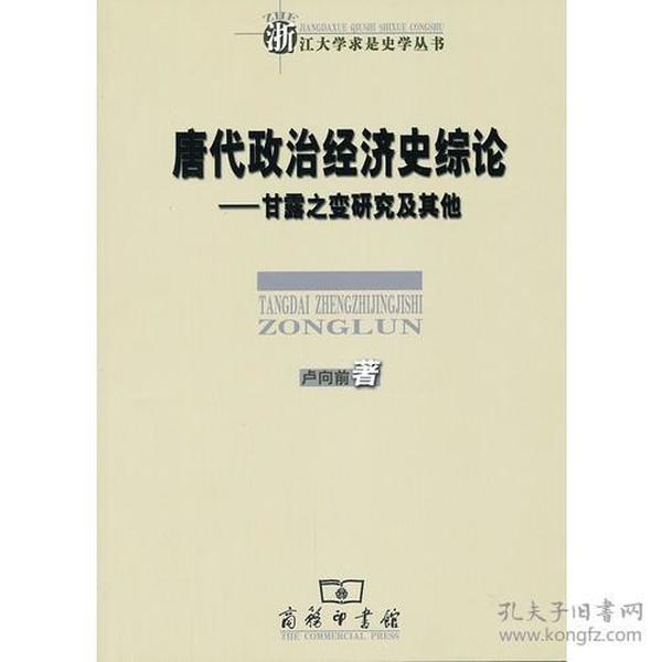 唐代政治经济史综论：甘露之变研究及其他