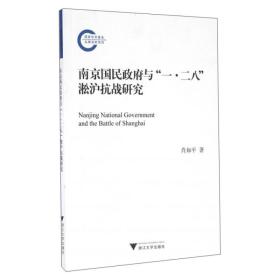 南京国民政府与“一·二八”淞沪抗战研究