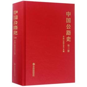 中国公路史（~三册）