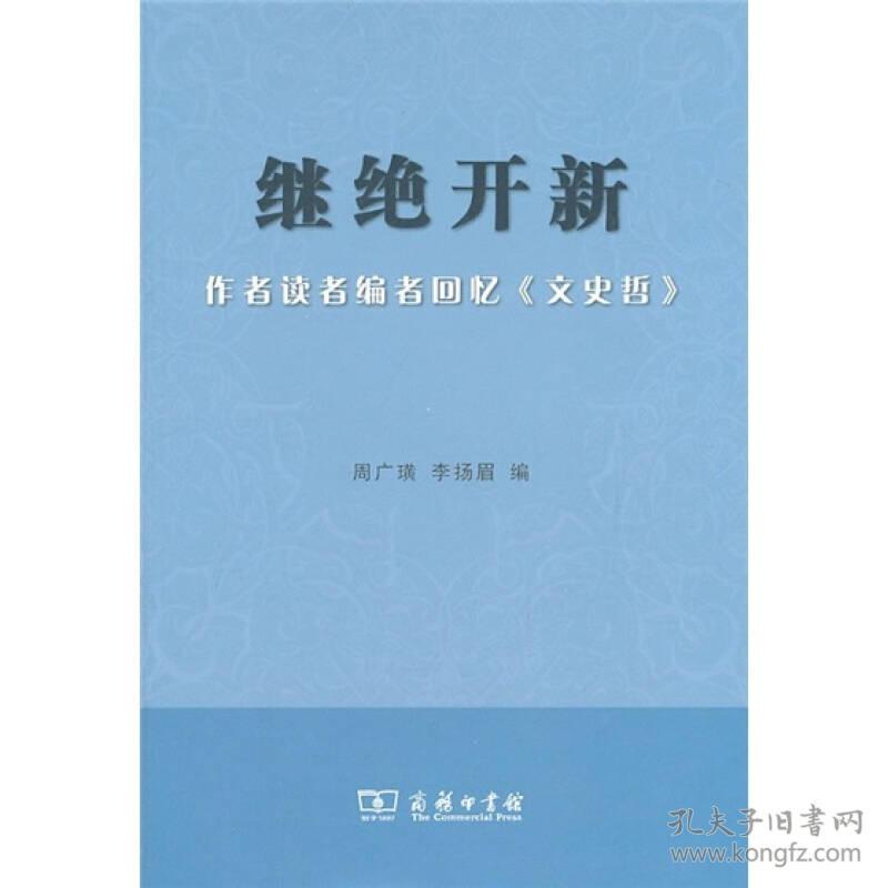 继绝开新:作者读者编者回忆《文史哲》