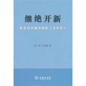 继绝开新:作者读者编者回忆《文史哲》