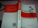 财税法原论.和谐社会背景下的税收法治建设 作者签赠书