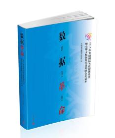 数据革命：2015贵阳国际大数据博览会暨全球大数据时代贵阳峰会全记录