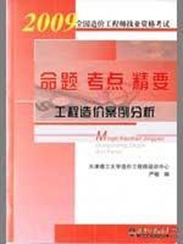 2009全国造价工程师执业资格考试命题·考点·精要：工程造价案例分析