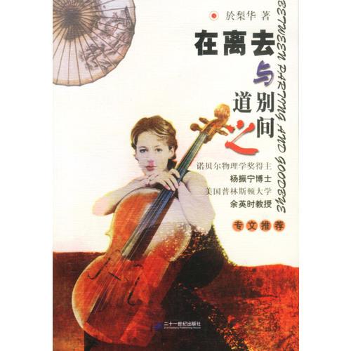 在离去与道别之间