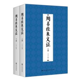 周易经象义证（修订本）(全两册)