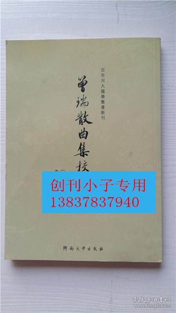 曾瑞散曲集校注 [元朝]曾瑞 著；李春祥 校注  河南大学出版社 9787810917711百年河大国学旧著新刊