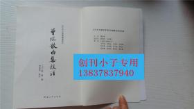 曾瑞散曲集校注 [元朝]曾瑞 著；李春祥 校注  河南大学出版社 9787810917711百年河大国学旧著新刊