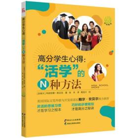 高分学生心得：“活学”的N种方法(前沿教育书系)