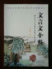 配套义务教育课程标准实验教科书 文言文全解 （八年级下册）