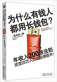 为什么有钱人都用长钱包：改变25万人的钱包增值术：一个著名税务师关于吸财、理财和资金周转的钱包哲学