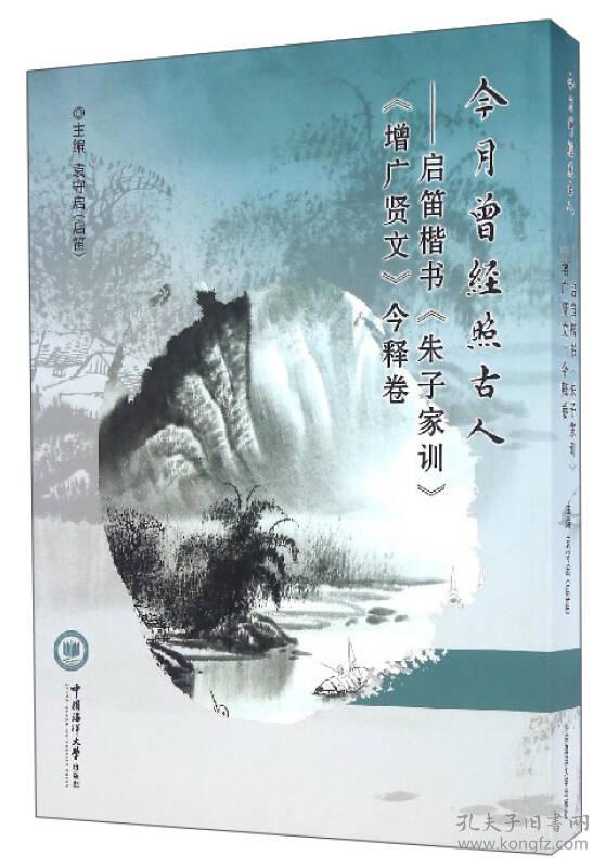 #今月曾经照古人 专著 启笛楷书《朱子家训》《增广贤文》今释卷 袁守启(启9787567011977