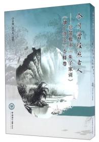 今月曾经照古人：启笛楷书《朱子家训》《增广贤文》今释卷