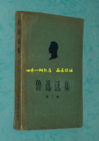鲁迅选集（第三卷）