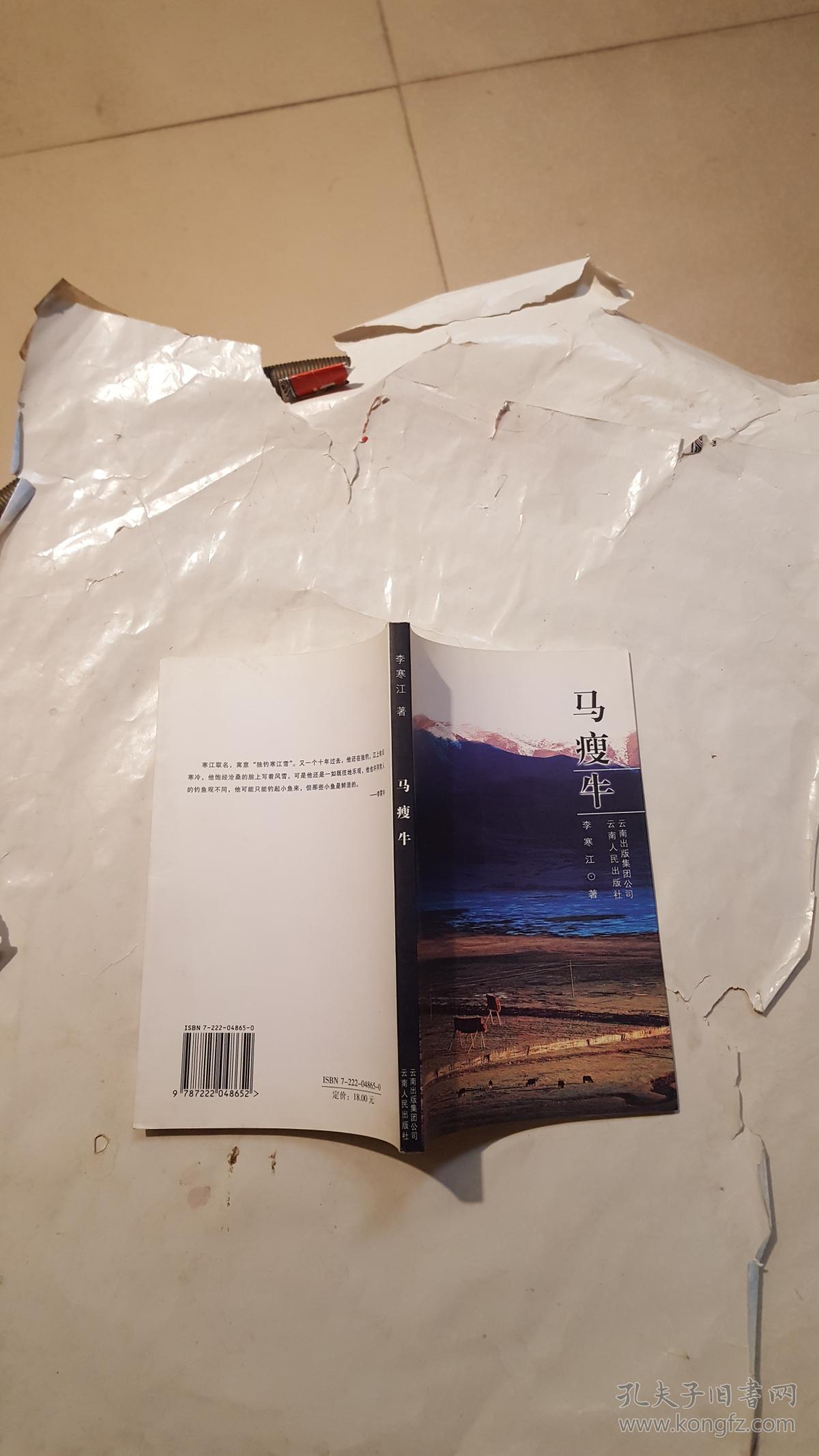 馬瘦牛