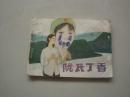 阮氏丁香