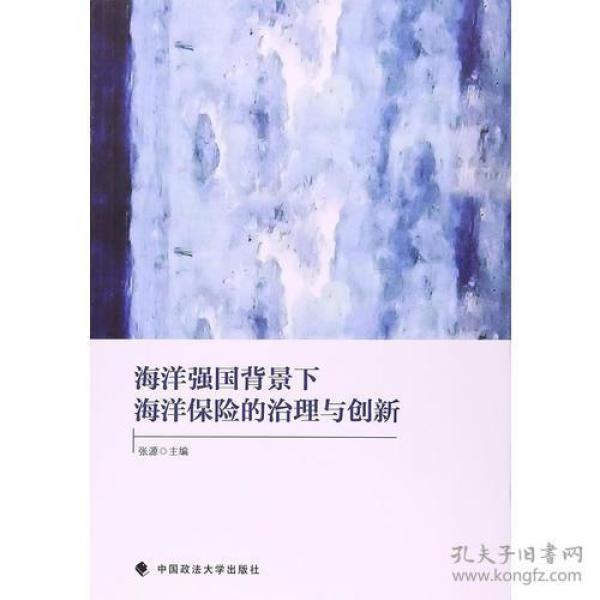 海洋强国背景下海洋保险的治理与创新