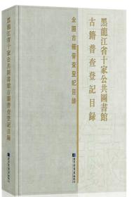 黑龙江省十家公共图书馆古籍普查登记目录