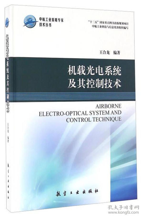 机载光电系统及其控制技术/中航工业首席专家技术丛书