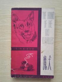 魔犬