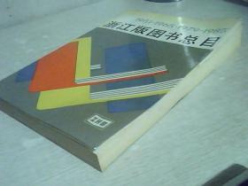 浙江版图书总目 （1951-1965.1979-1985）