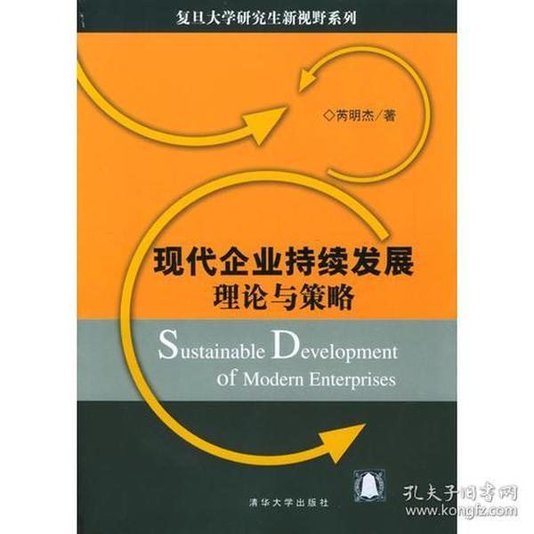 现代企业持续发展理论与策略