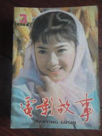 电影故事月刊-1984-3 封面任冶湘封底向梅（收藏用）T-63