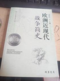 欧洲近现代 战争简史（32开品好如图）