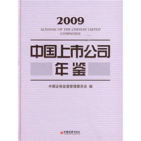 中国上市公司年鉴[  2009]9787501797561