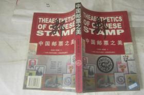 中国邮票之美