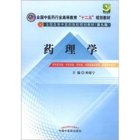 全国中医药行业高等教育“十二五”规划教材·全国高等中医药院校规划教材（第9版）：药理学