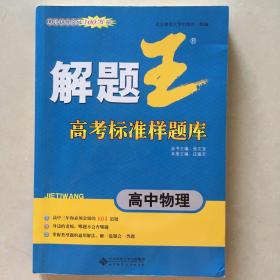 解题王高考标准样题库：高中物理