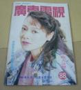 广东电视周刊88