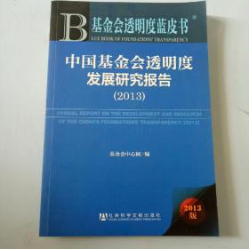 基金会透明度蓝皮书：中国基金会透明度发展研究报告（2013）