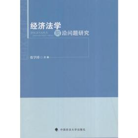 经济法学前沿问题研究