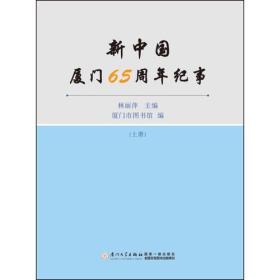 新中国厦门65周年纪事